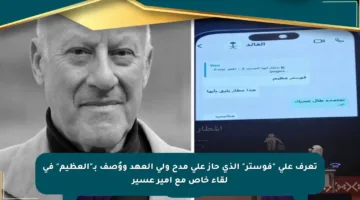 تعرف على “فوستر” الذي حاز على مدح ولي العهد ووُصف بـ”العظيم” في لقاء خاص مع أمير عسير